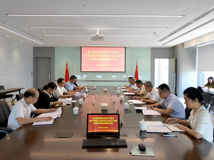 20230711【集團黨委辦公室-黨委宣傳部】廈門(mén)路橋集團黨委召開(kāi)主題教育調研成果交流會(huì )_調整大小.jpg