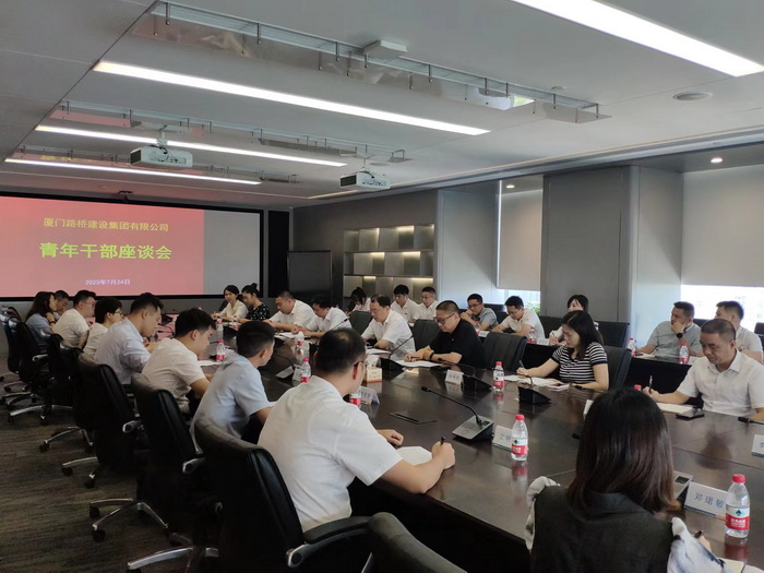 20230726【集團黨委辦公室-黨委宣傳部】廈門(mén)路橋集團召開(kāi)青年干部座談會(huì )_調整大小.jpg